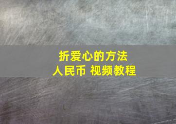 折爱心的方法 人民币 视频教程